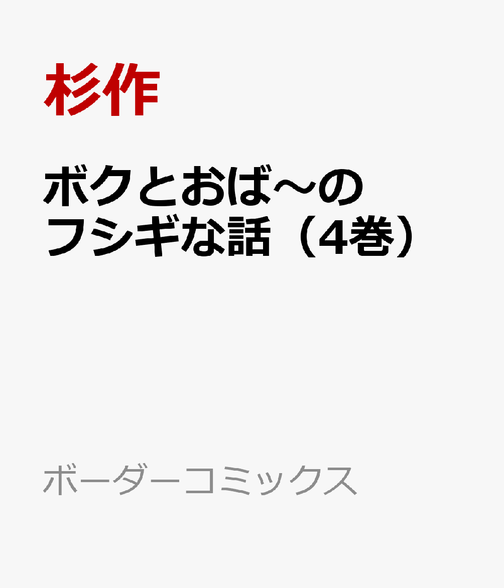 ボクとおば〜のフシギな話（4巻）