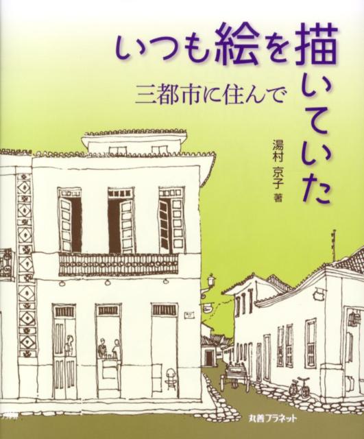 いつも絵を描いていた