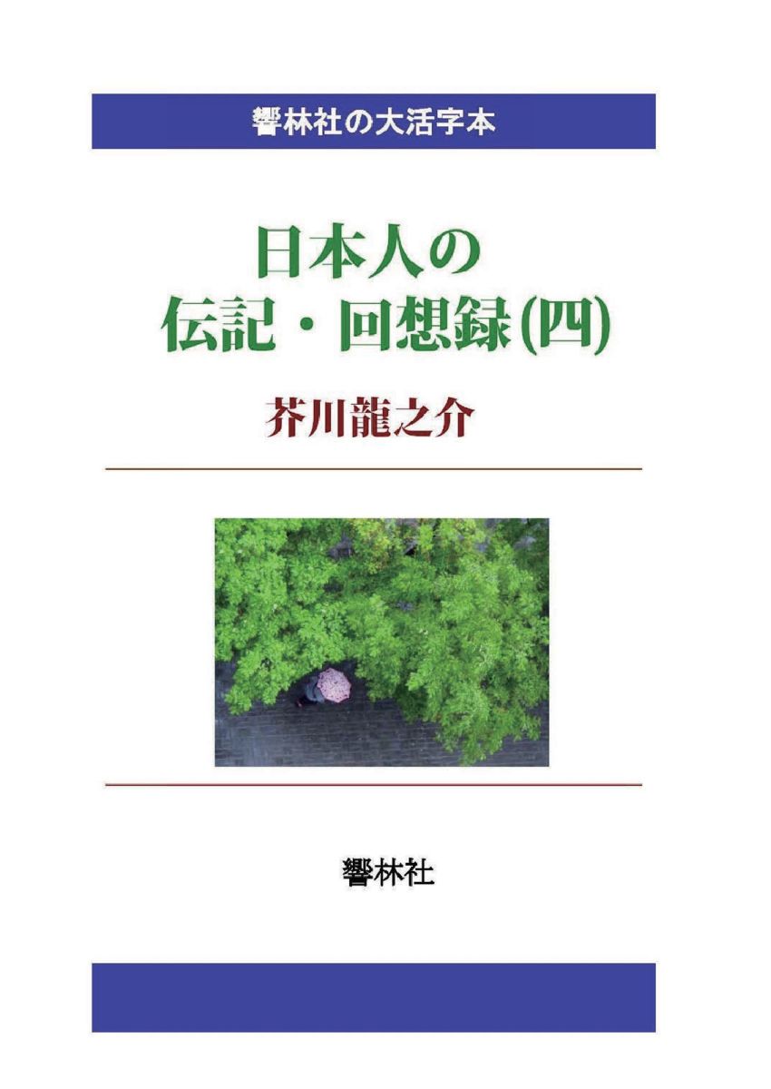 『【POD】【大活字本】日本人の伝記・回想録（四）芥川龍之介』芥川竜之介の表紙