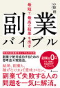 最短で最高の結果を出す副業バイブル [ 小椋　翔 ]