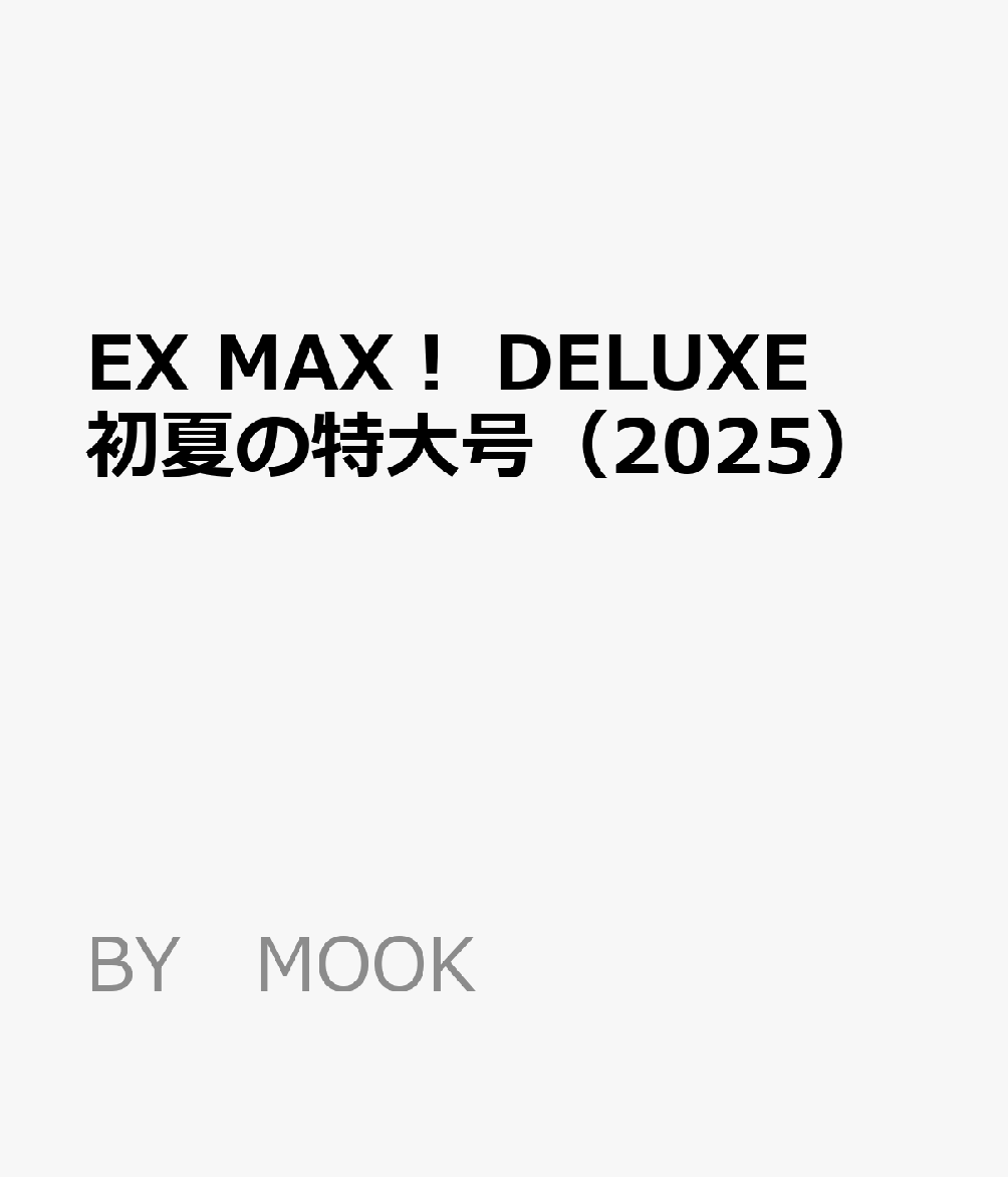 EX MAX！ DELUXE 初夏の特大号（2025）