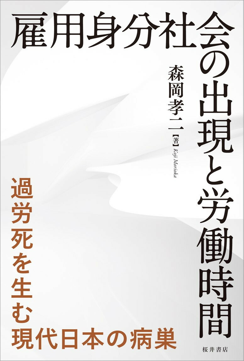 雇用身分社会の出現と労働時間