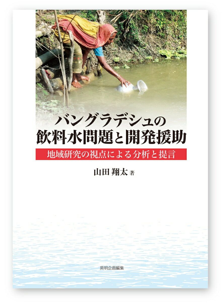 バングラデシュの飲料水問題と開発援助 地域研究の視点による分析と提言 