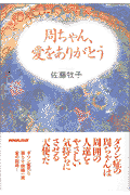 周ちゃん、愛をありがとう