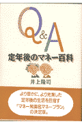 Q＆A定年後のマネ-百科