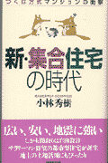 新・集合住宅の時代