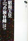 昭和天皇二つの「独白録」