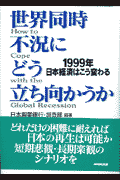 世界同時不況にどう立ち向かうか