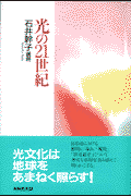 光の21世紀