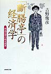 「斷腸亭」の経済学