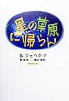星の草原に帰らん