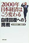 2000年日本経済はこう変わる自律回復への挑戦