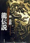 龍伝説
