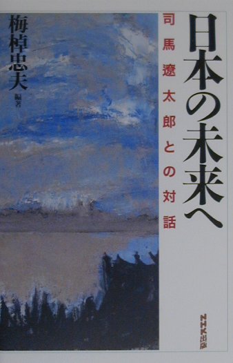 日本の未来へ