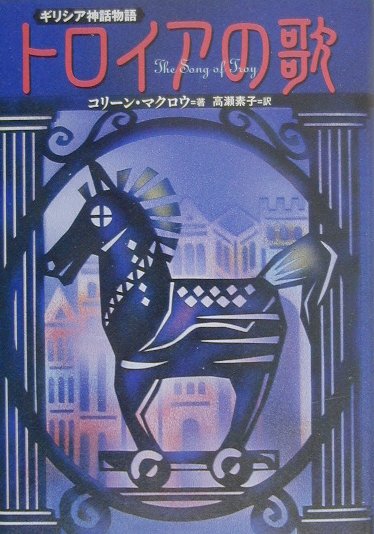 トロイアの歌