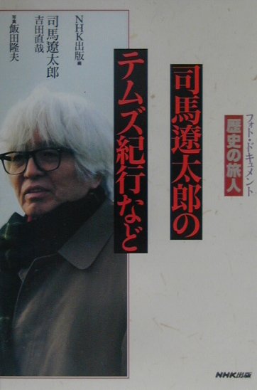 司馬遼太郎のテムズ紀行など