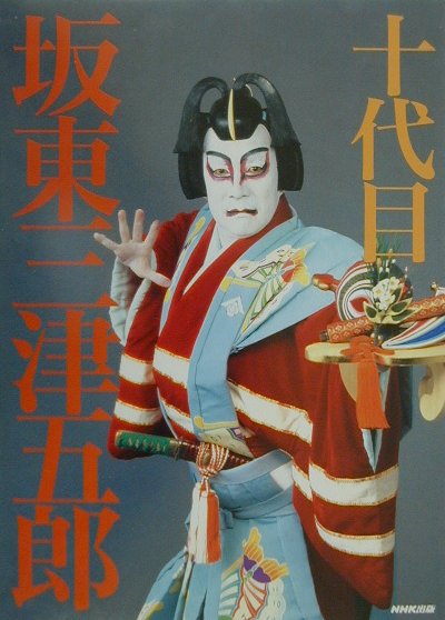 十代目坂東三津五郎