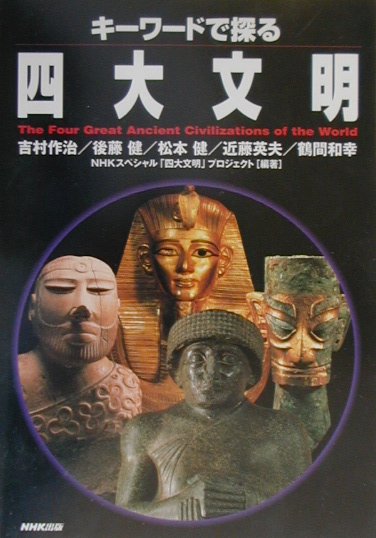 キ-ワ-ドで探る四大文明