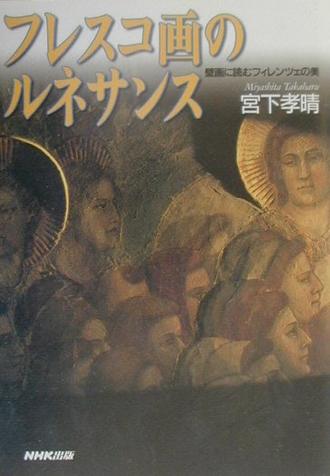 フレスコ画のルネサンス 壁画に読むフィレンツェの美 [ 宮下孝晴 ]のサムネイル