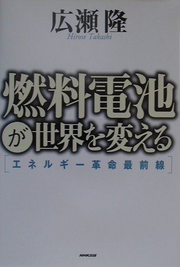 燃料電池が世界を変える