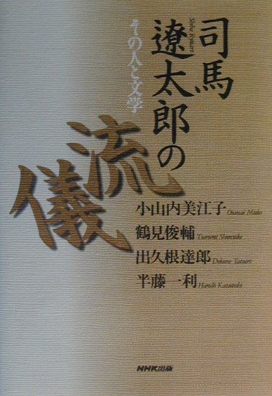 司馬遼太郎の流儀