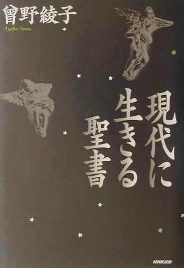 現代に生きる聖書