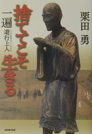 捨ててこそ生きる