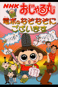 NHKおじゃる丸電ボのなぞなぞにございます