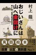 おじいさんは山へ金儲けに