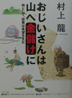 おじいさんは山へ金儲けに