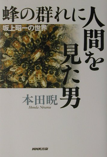 蜂の群れに人間を見た男