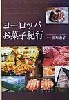 ヨ-ロッパお菓子紀行