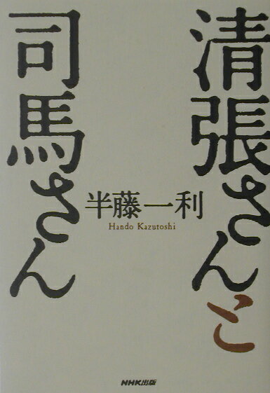 清張さんと司馬さん