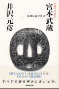 宮本武蔵・最強伝説の真実