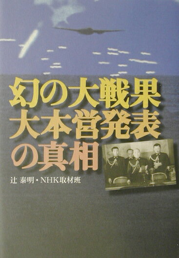 幻の大戦果・大本営発表の真相