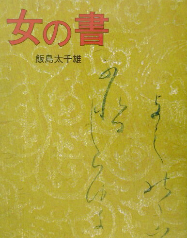 女の書