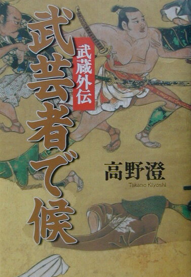 武芸者で候 武蔵外伝の表紙