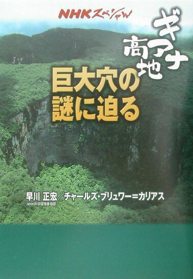 ギアナ高地巨大穴の謎に迫る