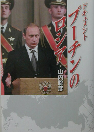ドキュメント・プ-チンのロシア
