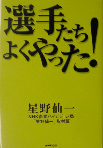 選手たちよくやった！