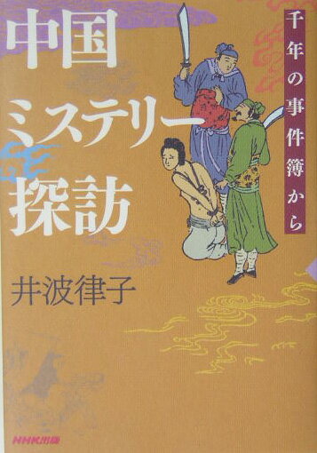 中国ミステリ-探訪