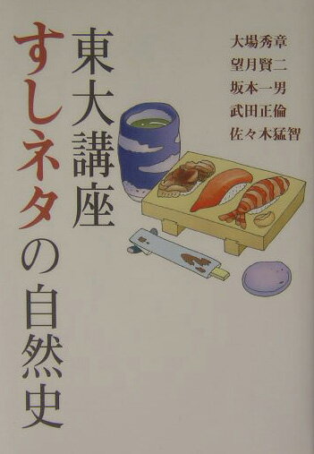 東大講座すしネタの自然史