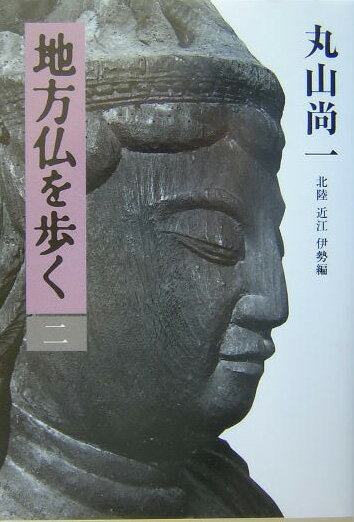 地方仏を歩く（2（北陸近江伊勢編））