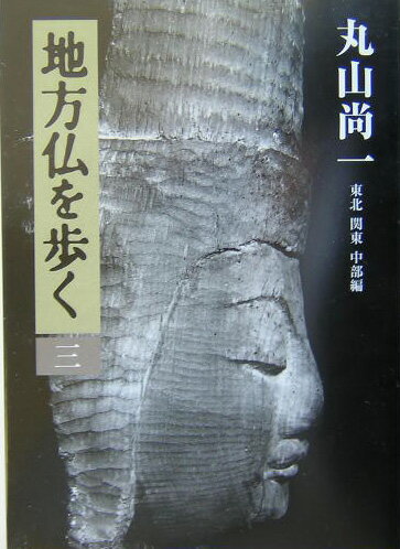 地方仏を歩く（3（東北関東中部編））