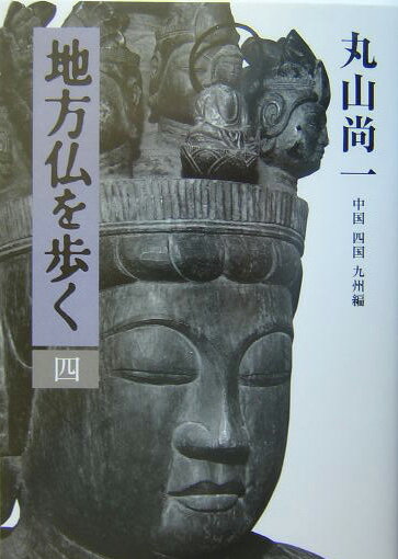 地方仏を歩く（4（中国四国九州編））