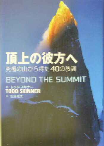 頂上の彼方へ 究極の山から得た40の教訓 [ トッド・スキナ- ]のサムネイル