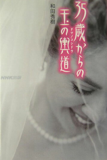 35歳からの玉の輿道