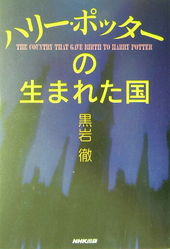 ハリ-・ポッタ-の生まれた国