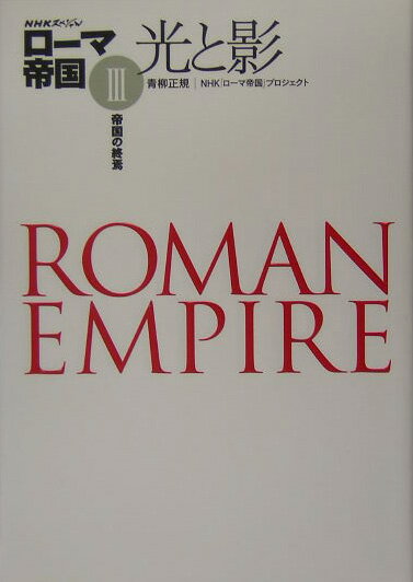 ロ-マ帝国（3）