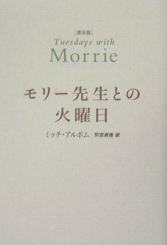 モリー先生との火曜日普及版 [ ミッチ・アルボム ]